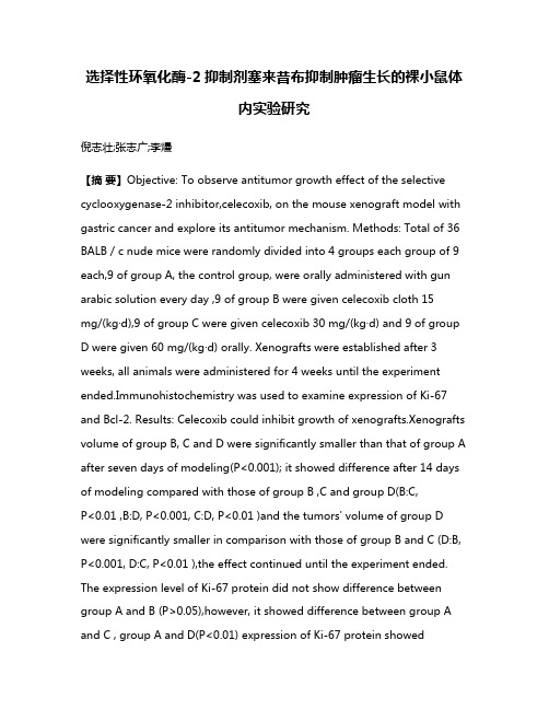 选择性环氧化酶-2抑制剂塞来昔布抑制肿瘤生长的裸小鼠体内实验研究