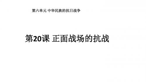 八年级上册历史第六单元第20课《正面战场的抗战》课件