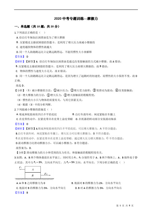 2020中考专题训练---摩擦力 附详细解析教师版