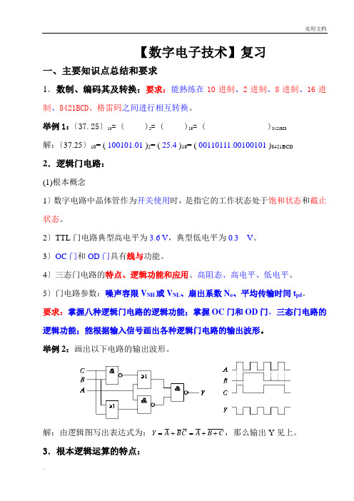 《数字电子技术》总结复习