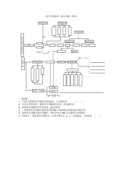 高中生物选修三综合试题(原创带答案)