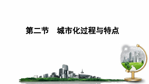 湘教版必修二第二章城市化过程和特点共24张