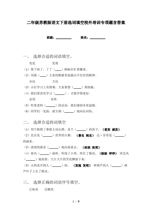 二年级苏教版语文下册选词填空校外培训专项题含答案