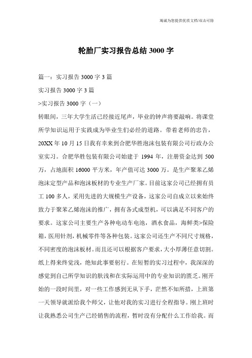 轮胎厂实习报告总结3000字