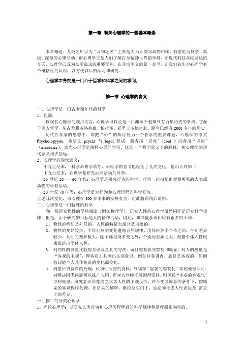 艺术心理学 1第一章 心理学的一些基本概念