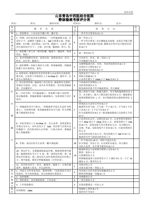 静脉输液评分标准范本