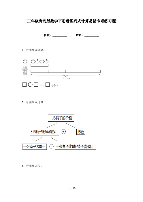 三年级青岛版数学下册看图列式计算易错专项练习题