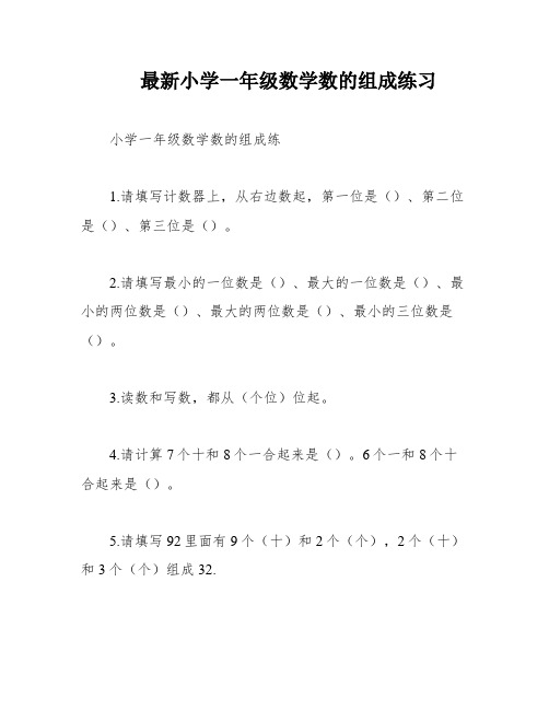 最新小学一年级数学数的组成练习