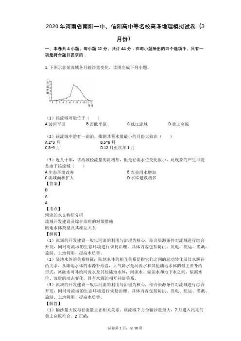 2020年河南省南阳一中、信阳高中等名校高考地理模拟试卷(3月份)
