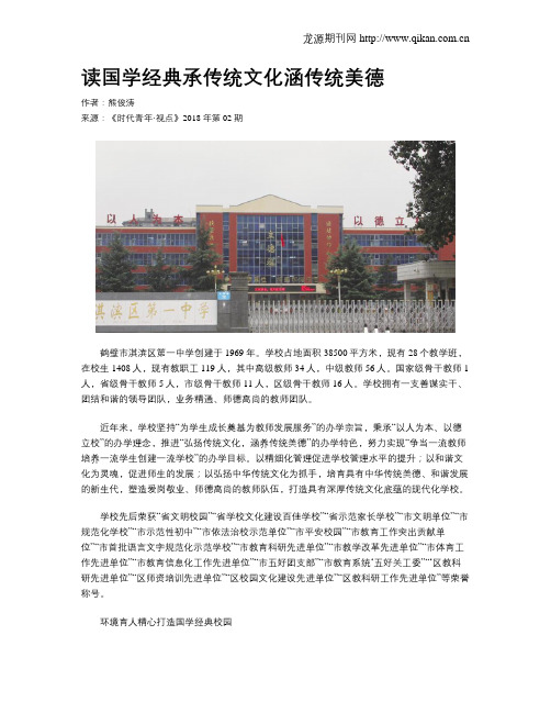 读国学经典承传统文化涵传统美德