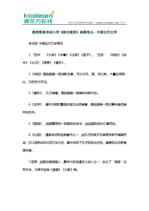 教师资格考试小学《综合素质》高频考点：中国古代文学