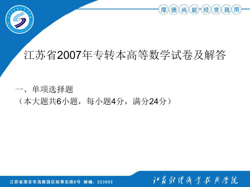 江苏省2007年专转本高等数学试卷及解答