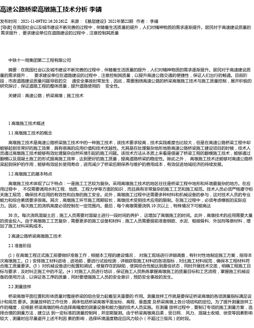 高速公路桥梁高墩施工技术分析李靖_1