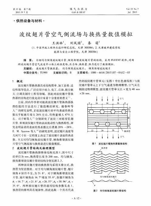 波纹翅片管空气侧流场与换热量数值模拟