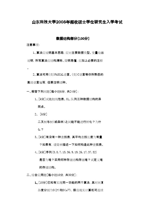 山东科技大学数据结构与操作系统2008年考研专业课初试真题