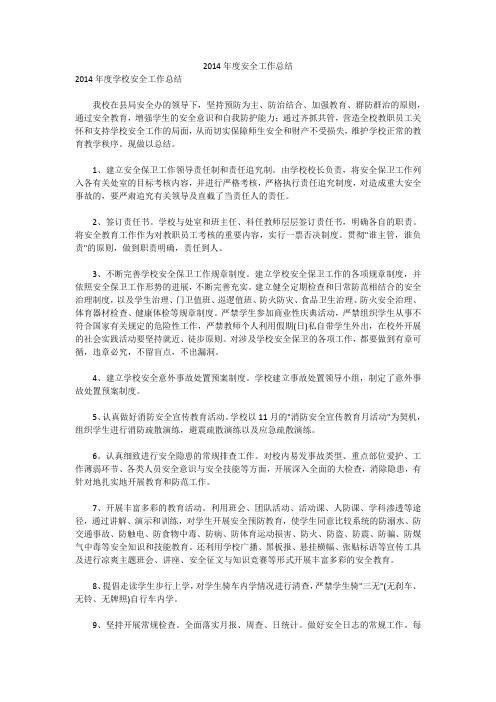 2014年度安全工作总结