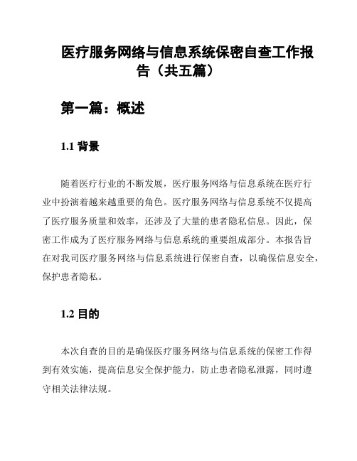 医疗服务网络与信息系统保密自查工作报告(共五篇)