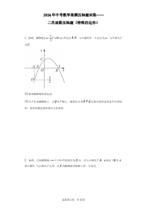 2024年中考数学高频压轴题训练——二次函数压轴题(特殊四边形)及参考答案