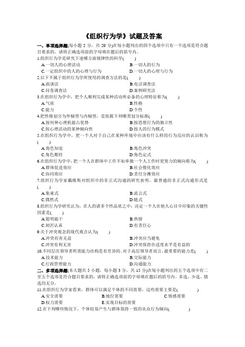 《组织行为学》成教试题及答案