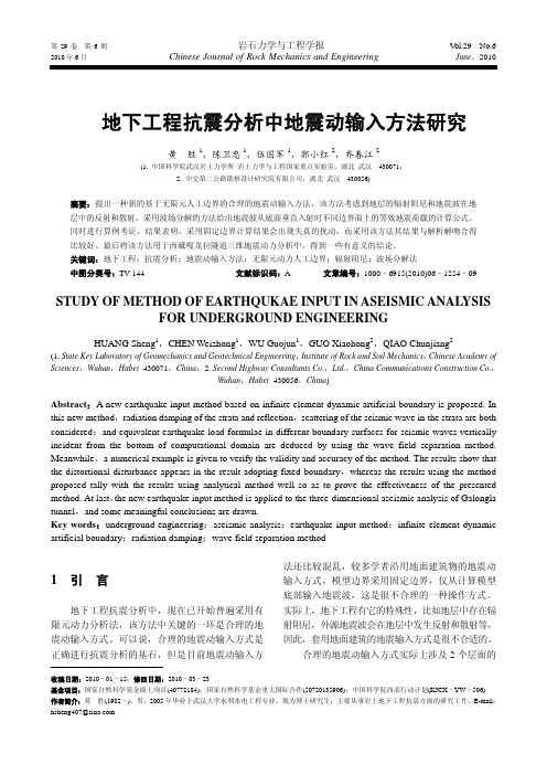 地下工程抗震分析中地震动输入方法研究