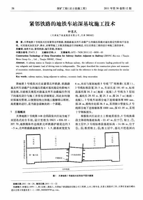 紧邻铁路的地铁车站深基坑施工技术