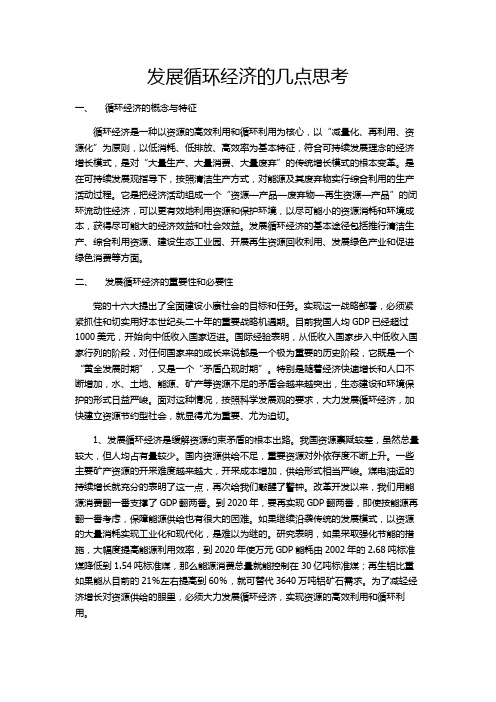 发展循环经济的几点思考