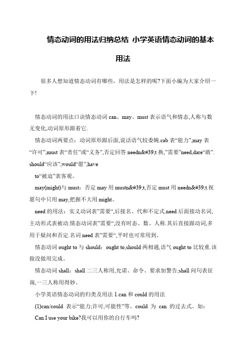 情态动词的用法归纳总结 小学英语情态动词的基本用法