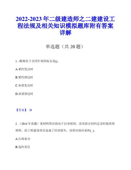 2022-2023年二级建造师之二建建设工程法规及相关知识模拟题库附有答案详解