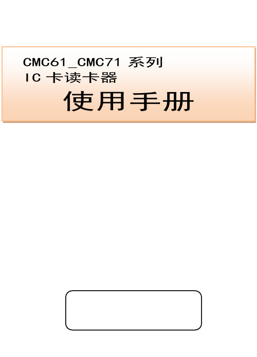 CMC61_CMC71系列IC卡读卡器使用说明