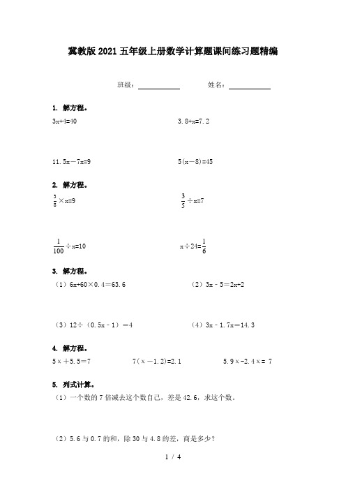 冀教版2021五年级上册数学计算题课间练习题精编