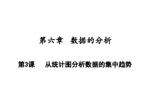 从统计图分析数据的集中趋势北师大版八年级数学上册ppt课件2