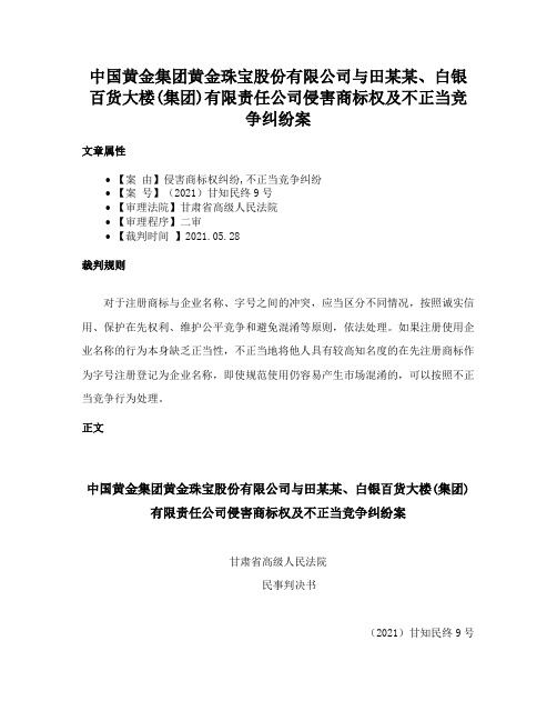 中国黄金集团黄金珠宝股份有限公司与田某某、白银百货大楼(集团)有限责任公司侵害商标权及不正当竞争纠纷