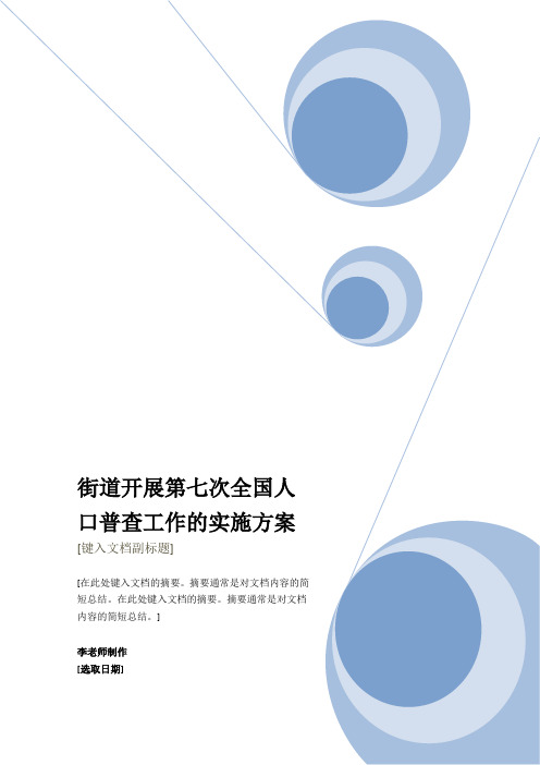 范本街道开展第七次全国人口普查工作的实施方案