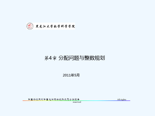 Chapter04分配问题与整数规划.ppt