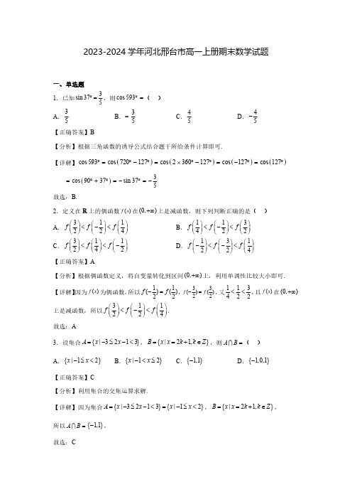 2023-2024学年河北邢台市高一上册期末数学试题(含解析)