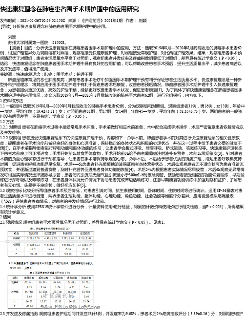 快速康复理念在肺癌患者围手术期护理中的应用研究