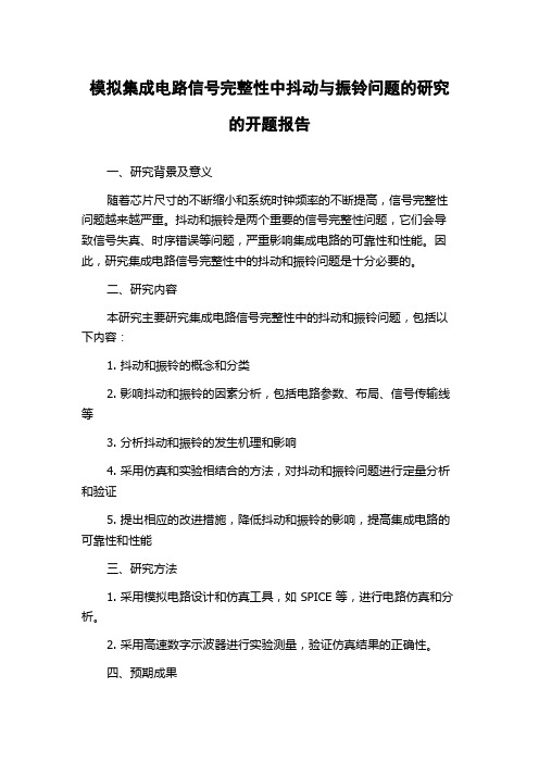 模拟集成电路信号完整性中抖动与振铃问题的研究的开题报告