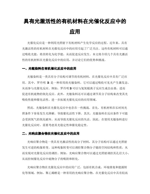 具有光激活性的有机材料在光催化反应中的应用