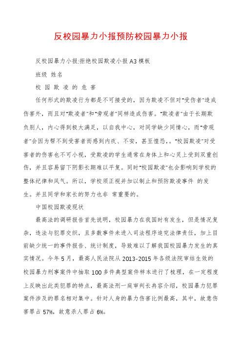 反校园暴力小报预防校园暴力小报