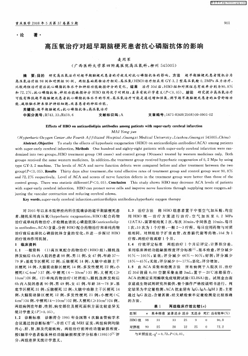 高压氧治疗对超早期脑梗死患者抗心磷脂抗体的影响