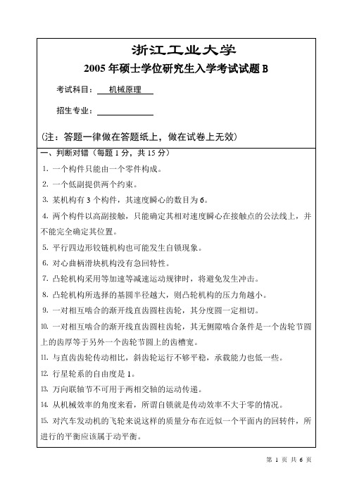 2005浙江工业大学机械原理考研真题