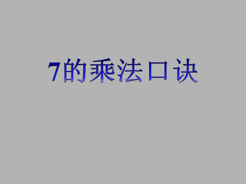 二年级上册数学课件-4.2 7的乘法口诀(2)