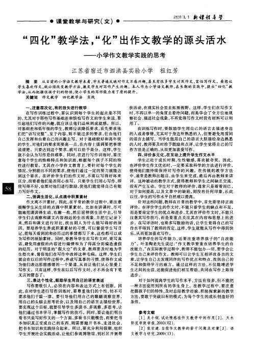 “四化”教学法,“化”出作文教学的源头活水——小学作文教学实践的思考