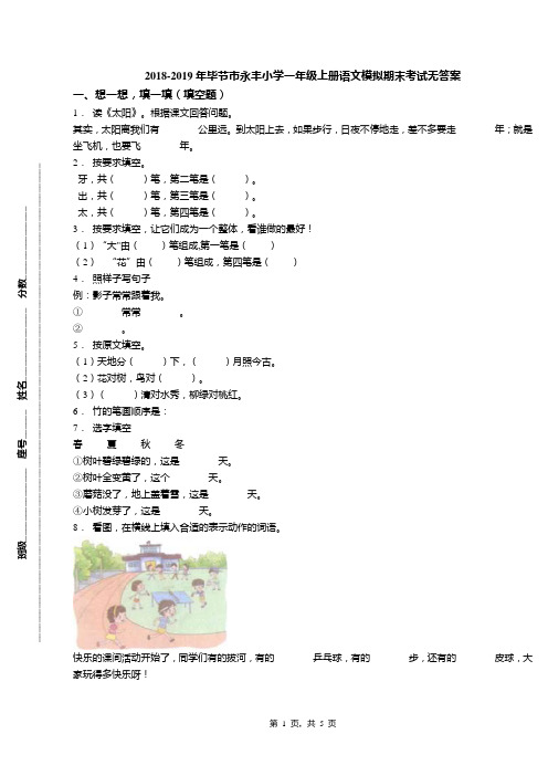 2018-2019年毕节市永丰小学一年级上册语文模拟期末考试无答案(1)