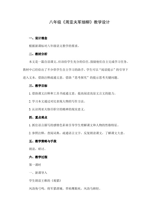 最新部编版八年级语文上册《周亚夫军细柳》教学设计
