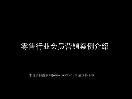 零售行业会员营销案例介绍