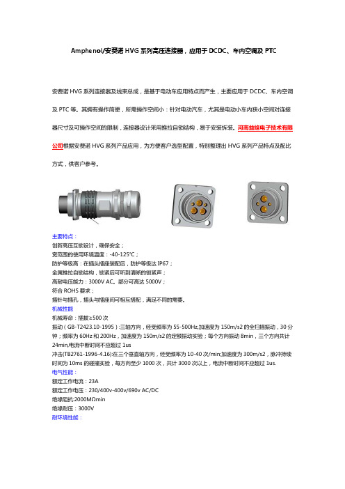 Amphenol安费诺HVG系列高压连接器,应用于DCDC、车内空调及PTC