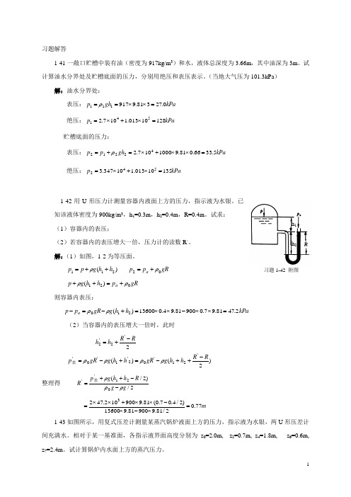 流体流动习题(计算题)解答