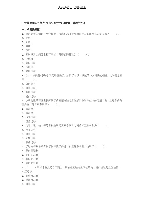 中学教育知识与能力学习心理---学习迁移试题与答案