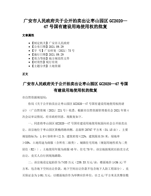 广安市人民政府关于公开拍卖出让枣山园区GC2020—47号国有建设用地使用权的批复